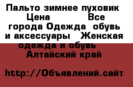 Пальто зимнее пуховик › Цена ­ 2 500 - Все города Одежда, обувь и аксессуары » Женская одежда и обувь   . Алтайский край